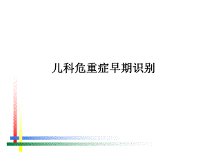 儿童危重症早期识别.ppt