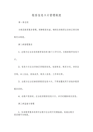 租客信息卡片管理制度.docx