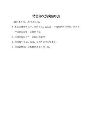 销售部文员岗位职责.docx