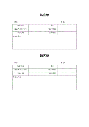 访客单（标准模版）.docx