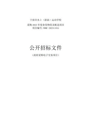 水上（游泳）运动学校采购2023年度食堂物资及配送项目招标文件.docx