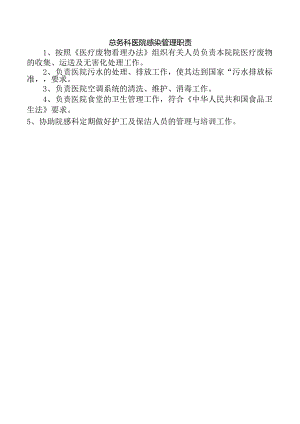 总务科医院感染管理职责.docx