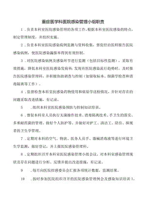 重症医学科医院感染管理小组职责.docx