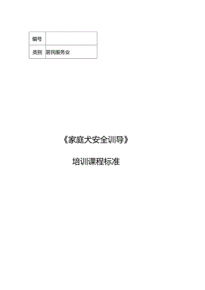 家庭犬安全训导职业技能培训课程标准.docx