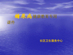 医院糖尿病健康教育专用课件.ppt