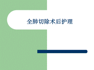 全肺切除术后护理图文.ppt