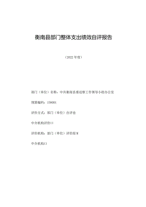衡南县部门整体支出绩效自评报告.docx