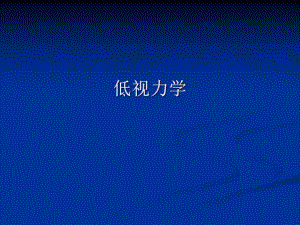 低视力幻灯片.ppt