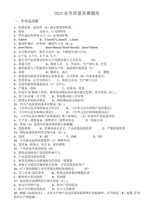 安全质量知识竞赛题库2023.docx