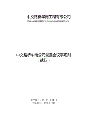 中交路桥华南公司党委会议事规则（试行）.docx