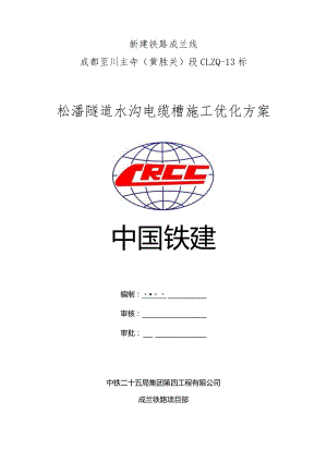 1_松潘隧道水沟电缆槽方案优化案例（成兰铁路项目部）.docx