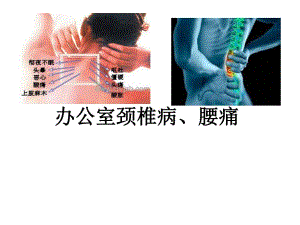 办公室颈椎病、腰痛.ppt
