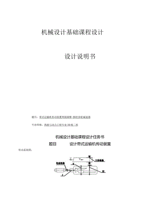 机械设计基础课程设计说明书--带式运输机传动装置两级圆锥-圆柱齿轮减速器.docx