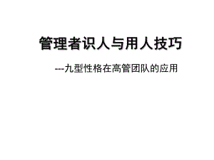 分享：九型性格应用.ppt