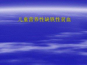 儿童营养性缺铁性贫血.ppt