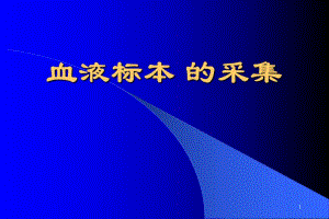 医院血液标本的采集.ppt