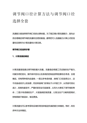 调节阀口径计算方法与调节阀口径选择全套.docx