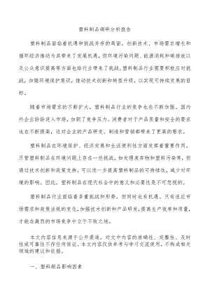 塑料制品调研分析报告.docx