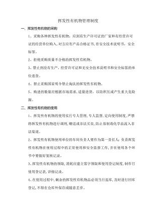 挥发性有机物管理制度.docx