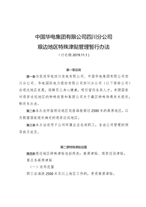 04-艰边津贴管理办法（11.1讨论稿）-带标注.docx