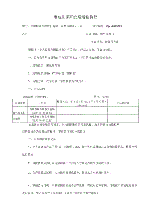 裹包甜菜粕公路运输协议.docx