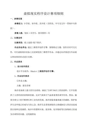 虚拟现实程序设计赛项细则.docx