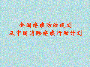 全国疟疾防治规划.ppt