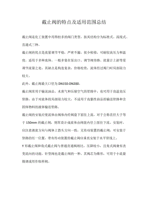 截止阀的特点及适用范围总结.docx