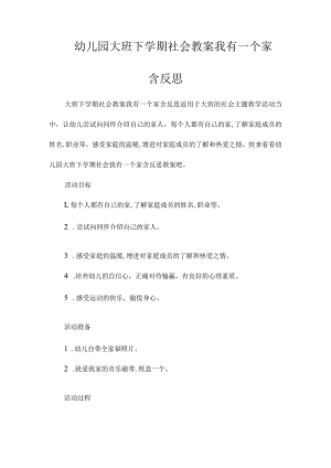 最新整理幼儿园大班下学期社会教案《我有一个家》含反思.docx