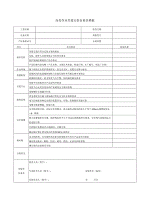高处作业吊篮安装自检表模板.docx