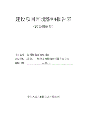 原料桶表面处理项目环评报告表.docx
