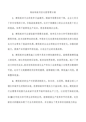 钢结构板项目运营管理方案.docx