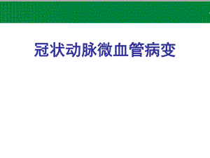 冠状动脉微血管病变.ppt.ppt