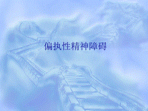 偏执性精神障碍ppt医学演示文稿.ppt