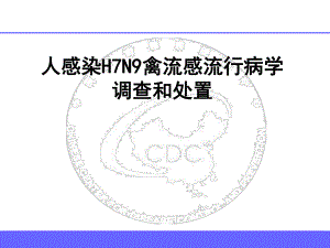 人感染H7N9禽流感流行病学调查和处置..ppt