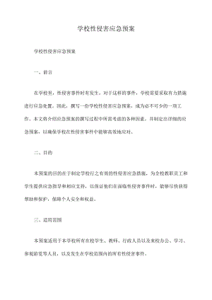学校性侵害应急预案.docx