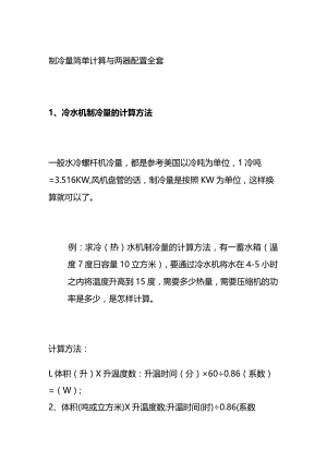 制冷量简单计算与两器配置全套.docx