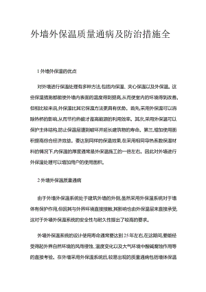 外墙外保温质量通病及防治措施全套.docx