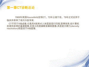 医学影像CT诊断总论.ppt