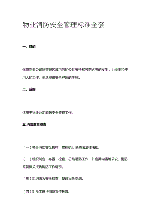 物业消防安全管理标准全套.docx
