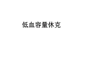 低血容量休克 护理查房.ppt