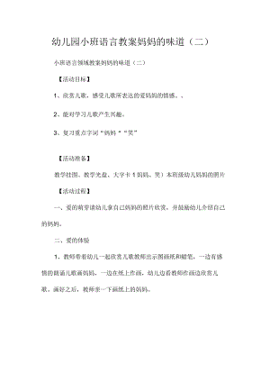 最新整理幼儿园小班语言教案《妈妈的味道（二）》.docx