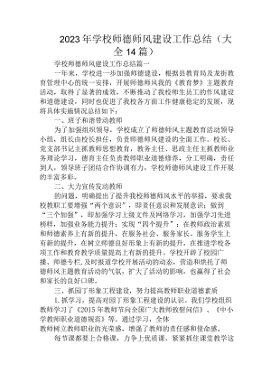 2023年学校师德师风建设工作总结(大全14篇).docx