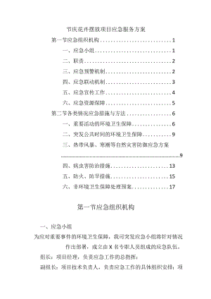 节庆花卉摆放项目应急服务方案.docx