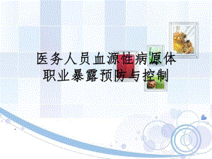 医务人员血源性病原体职业暴露预防与控制.ppt