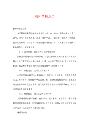 教师帮扶总结.docx