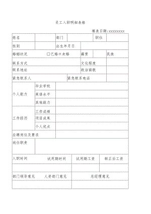 员工入职明细表格.docx