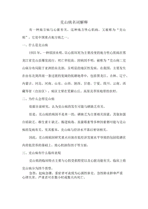 克山病名词解释.docx