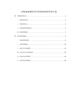 训练基地餐饮项目档案和制度管理方案.docx