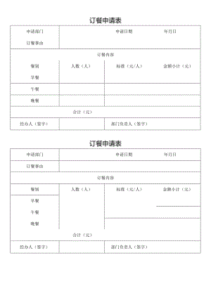 公司订餐申请表.docx